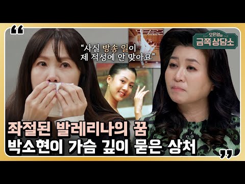 박소현이 15년 발레 인생을 접게 된 이유와 건망증은 깊은 관련이 있다? [오은영의 금쪽 상담소] 26 회