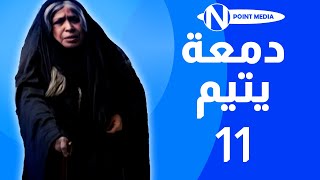 مسلسل دمعة يتيم الحلقة 11 كاملة - حياة الفهد - علي جمعة