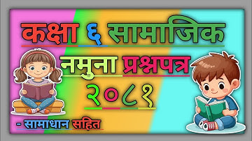 Class 6 Social Model Question 2081 | Model Question Paper Grade 6 Social | With Solution