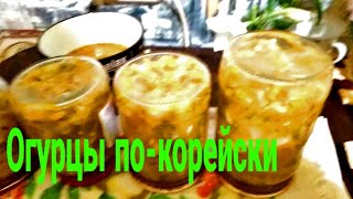 Закуска &quot;Огурцы по-корейски&quot;