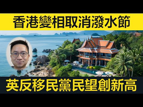 香港變相取消潑水節！英國反移民政黨民望創新高！