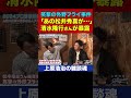 清水さんと松井さんのイタズラ合戦が小学生すぎる【上原浩治の雑談魂 公式切り抜き】 #Shorts