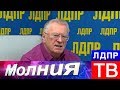Жириновский комментирует предстоящие выборы в Украине!