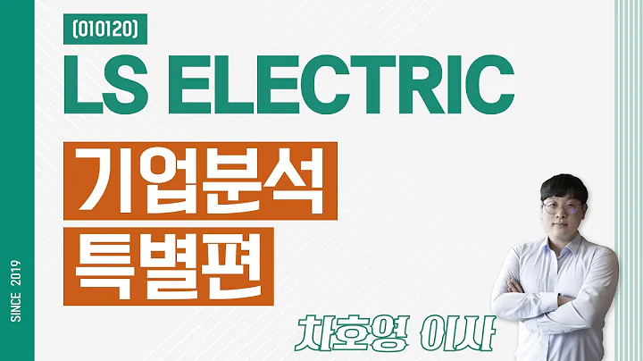 LS ELECTRIC (010120) - 기업분석 특별편