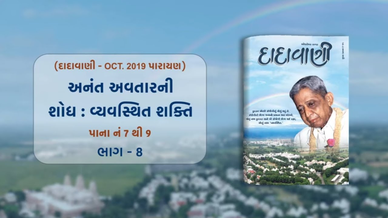 Anant Avtarni Shodh-Vyavasthit Shakti Part-08 | Dadavani - OCT 2019 Parayan | Pujyashree