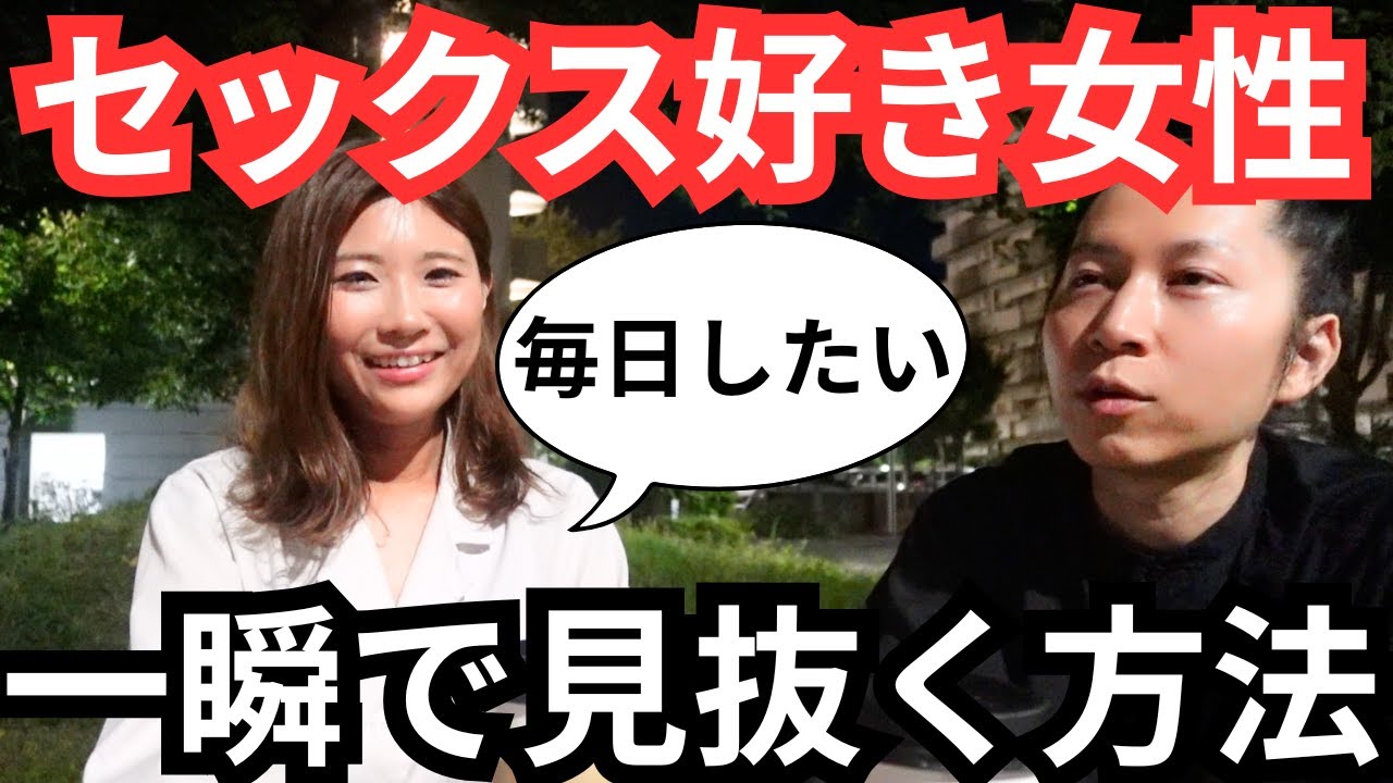 セックスが好きな女性を一瞬で見抜く方法を教えます！ペアテック