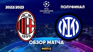 Милан - Интер Милан Обзор 1/2 Лиги Чемпионов (10.05.2023)
