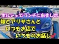 アリサさんとランチ待ち合わせ!娘とポルシェで来てます。(プリウスがポルシェに笑)