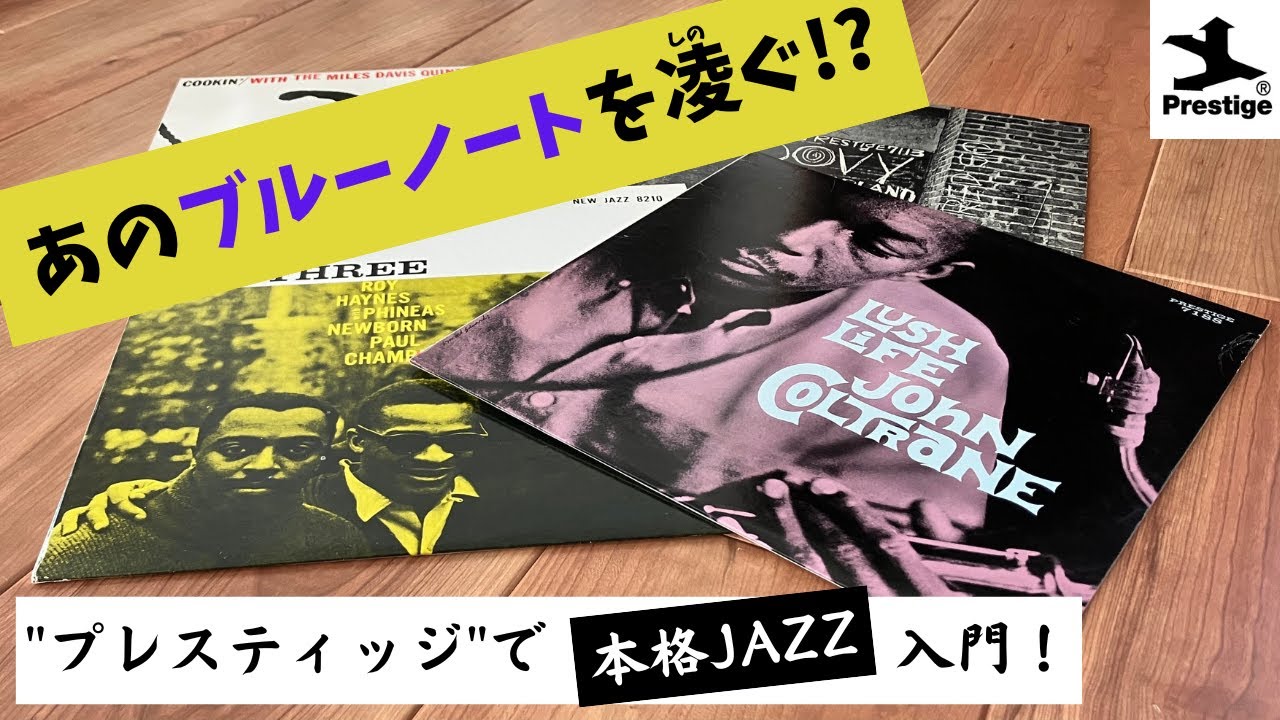 JAZZ Introduction Course] Introducing the Prestige label! - YouTube