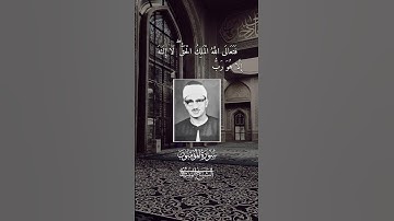 تلاوة برواية خلف عن حمزة للشيخ المنشاوي #تلاوة_نادرة