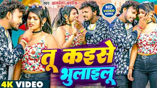 #Video | तू कइसे भुलाइलू | #Albela Ashok New Sad Song | Tu Kaise Bhulailu | Bhojpuri Song 2025
