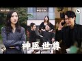 【Multi SUB】《神医世尊》全集 男人替心機女坐牢反被套路，幸運的是他结交了各界大佬，出狱后人人都想欺辱他，殊不知他的真實身份卻是他們不可高攀的存在 #男频 #玄幻 #独家 #神医 #短剧推荐 image