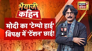 Bhaiyaji Kahin With Prateek Trivedi : PM Modi | Election 2024 | Opposition | NDA vs INDIA | MP