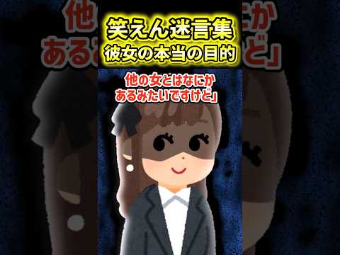 【彼女の本当の目的】夫が可愛い後輩を連れて帰ってきた末路…【2ch風創作】【笑えん迷言集】