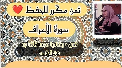 ثمن مكرر للحفظ ♥️ سورة الأعراف ثمن « وقالوا مهما تأتنا به من آية...» الحزب السابع عشر
