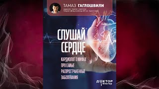 Слушай сердце. Кардиолог о мифах про самые распространенные заболевания (Т. Гаглошвили) Аудиокнига