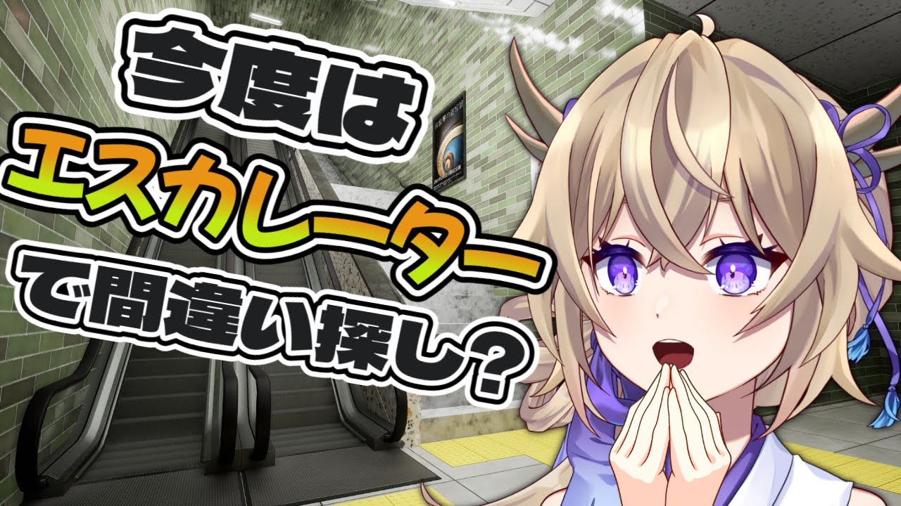 【エスカレーター | Escalator】8番出口風、新作間違い探しゲーム⁉【新人Vtuber/百雲みや】