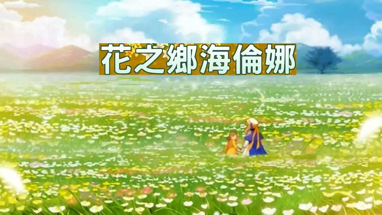 守望傳說 花之鄉海倫娜 短線故事 Youtube