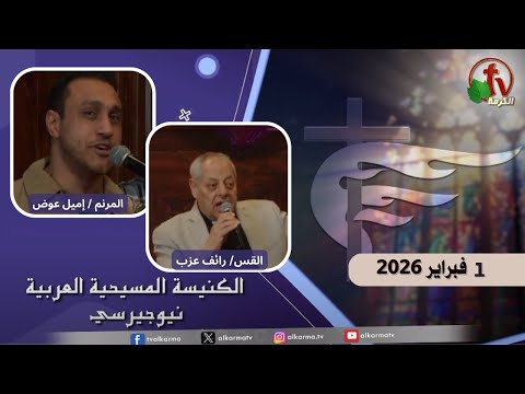 Arab Christian Church – New Jersey - Feb 1 | الكنيسة المسيحية العربية في نيو جيرسي – الأحد 1 فبراير 2026