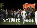 少年時代 二部合唱 市民合唱祭2018年2月12日