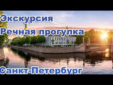 Санкт-Петербург. Экскурсия - Речная прогулка по рекам и каналам.