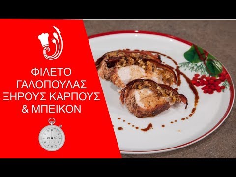 Φιλέτο Γαλοπούλας με