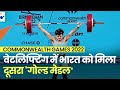 Jeremy Lalrunnunga ने Weight Lifting में जीता Gold Medal | Commonwealth Games 2022