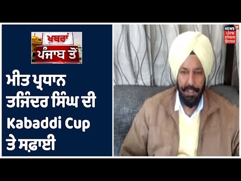 Punjab Kabaddi Association ਦੇ ਮੀਤ ਪ੍ਰਧਾਨ ਤਜਿੰਦਰ ਸਿੰਘ ਦੀ Kabaddi Cup ਤੇ ਸਫ਼ਾਈ