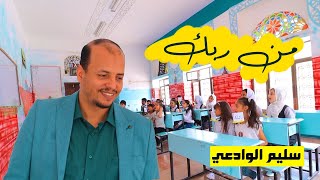 انشودة من ربك بدون ايقاع - سليم الوادعي 2020