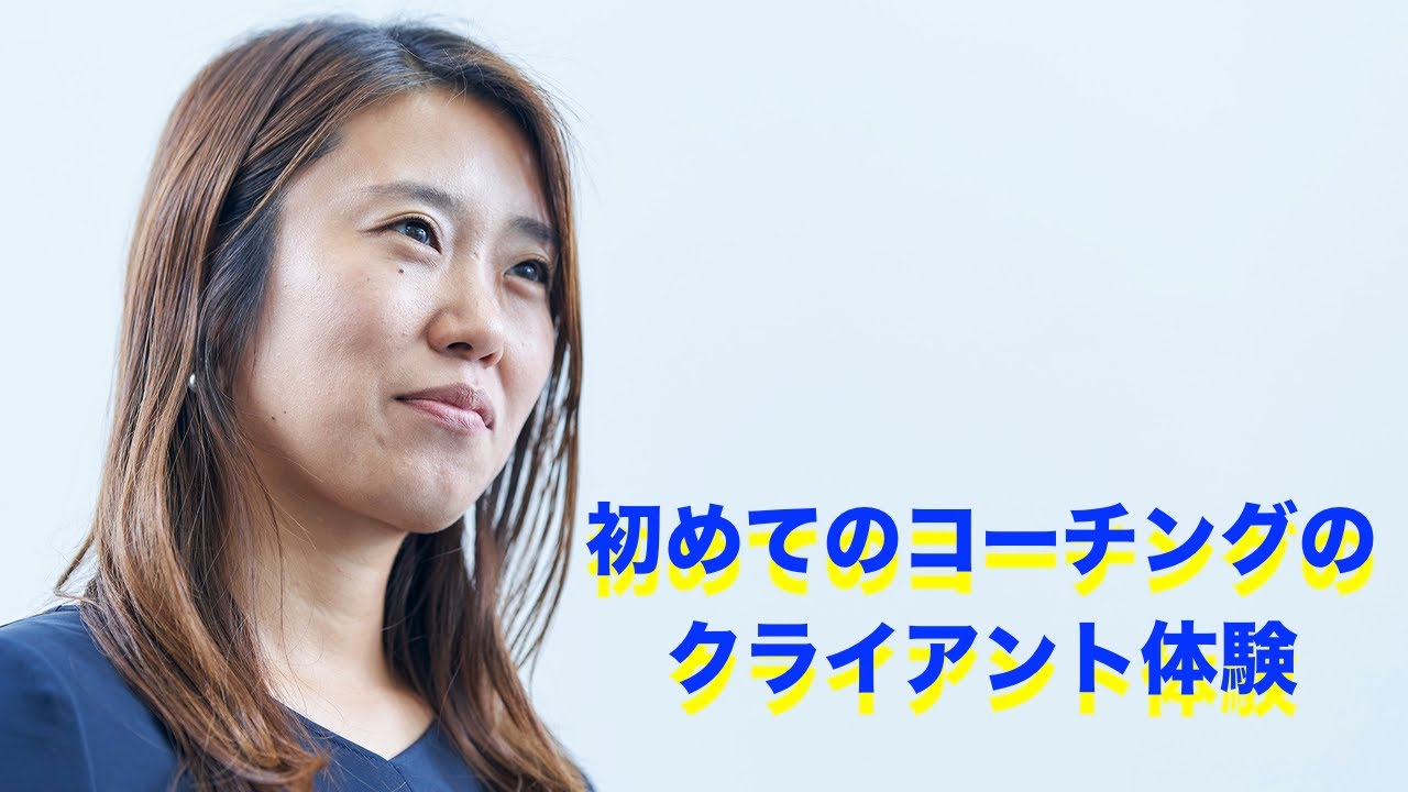 初めてのコーチングのクライアント体験