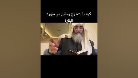 كيف استخرج رسائل من سورة البقرة @tareqkhawaldeh