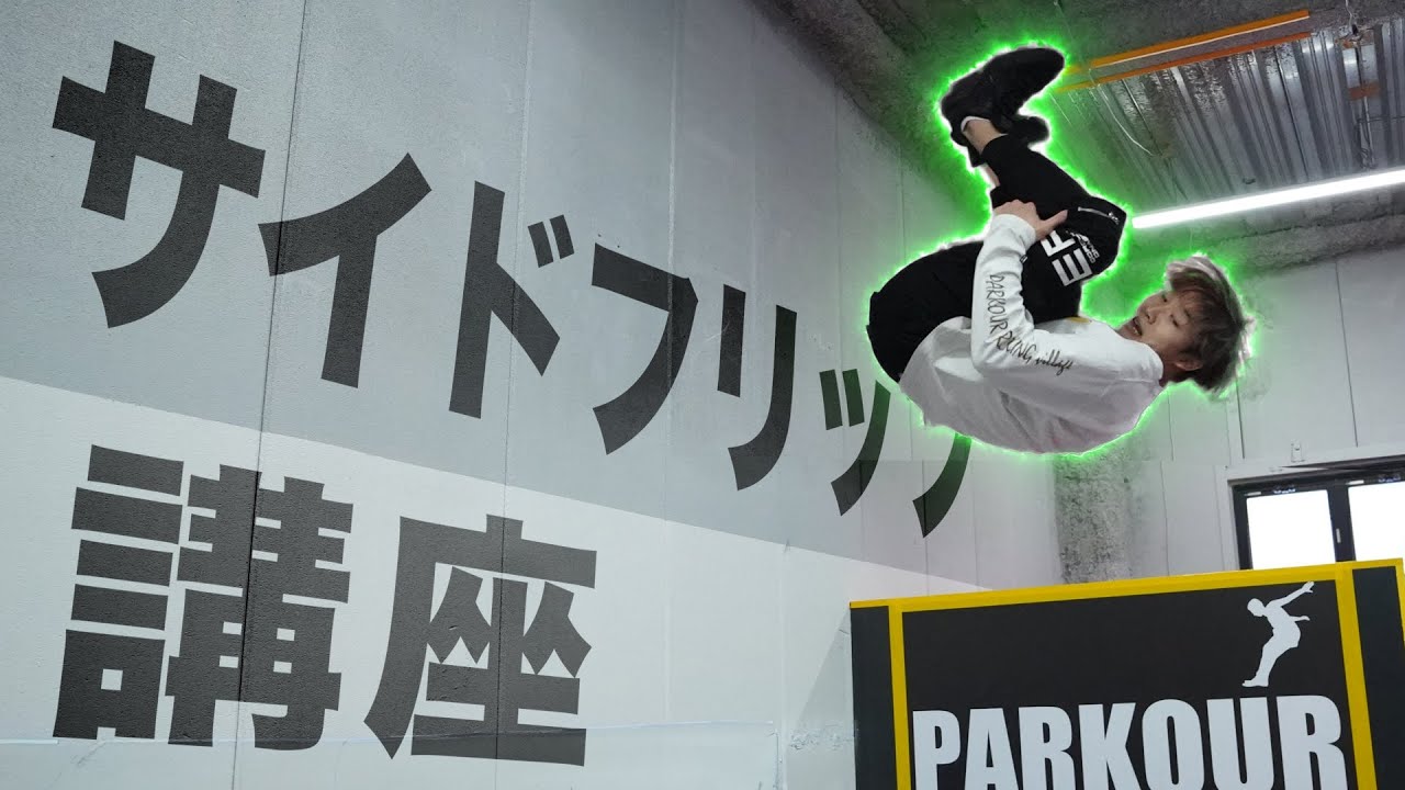 【サイドフリップ講座】パルクールの代表的なアクロバット技！プロがやり方やコツを解説！