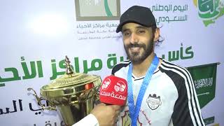 لقاء الكابتن عبد العزيز البقمي لاعب نجوم ويمبلي نهائي كأس جمعية مراكز الأحياء بالطائف 2021