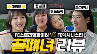 Euddeum Shim's hat trick was crazy🔥Review of Shooting Stars, FC Streaming Fighter VS FC Actionistar