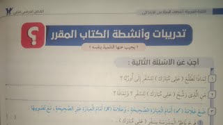 حل تدريبات الفصل الخامس في قصة علي مبارك للصف السادس الابتدائي 2022