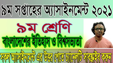 ৯ম শ্রেণির বাংলাদেশের ইতিহাস ও বিশ্বসভ্যতা অ্যাসাইনমেন্ট ২০২১। 9th week History। #virtualschool90
