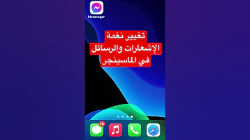 تغيير نغمة الإشعارات والرسائل في الماسينجر 