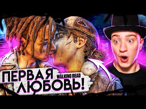 Видео: ПЕРВАЯ ЛЮБОВЬ! ПЕРВЫЙ ПОЦЕЛУЙ КЛЕМЕНТИНЫ! Я В ШОКЕ! THE WALKING DEAD #37