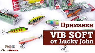 Приманки VIB SOFT от Lucky John. Новый "раттлин" в мягком формате.