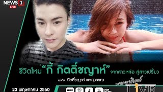 จากทอม มาเป็นเธอ "กี้ กิตติ์ชญาห์" เป็นทอมก็หล่อเว่อร์ เป็นเธอก็สวยมาก