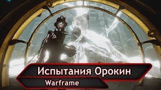 Warframe. Испытания Орокин.