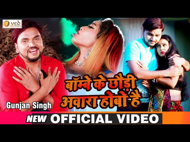 Gunjan singh - बॉम्बे के छौड़ी अवारा होबो है - New HD Maghi Video Song 2020 - Bombay Ke Chhauri awara