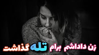 داستان زن داداشم برام تله گذاشت