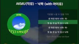 AKMU(악뮤) - 낙하 (with 아이유) [가사/Lyrics]