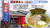 東京都文京区 横浜家系ラーメン武蔵家 白山店 白山ラーメン Youtube