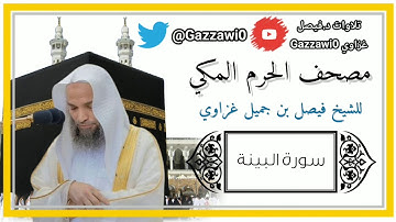 سورة البينة | الشيخ فيصل غزاوي.