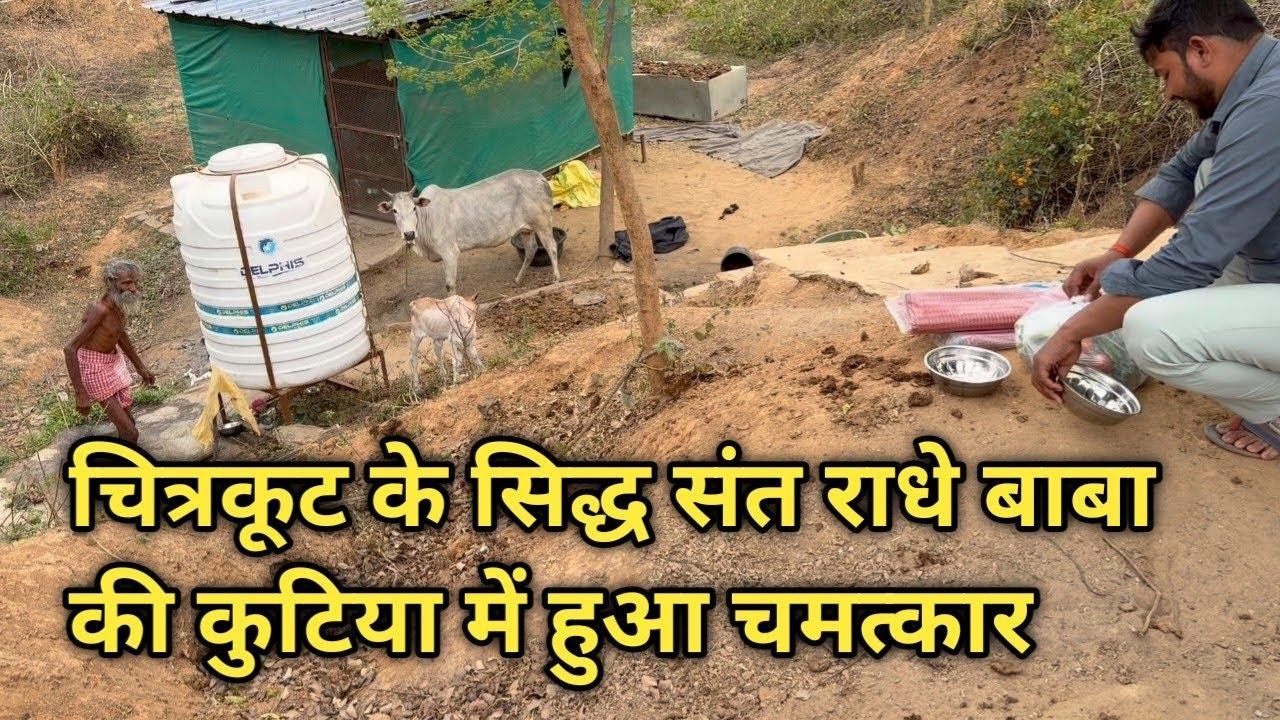 चित्रकूट के सिद्ध संत राधे बाबा की कुटिया में हुआ चमत्कार