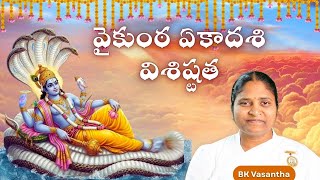 వైకుంఠ ఏకాదశి విశిష్టత | Vaikunta Ekadashi Spiritual Significance | Bk Vasantha