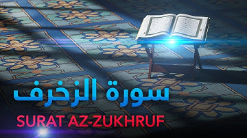 قراءة هادئة من سورة الزخرف