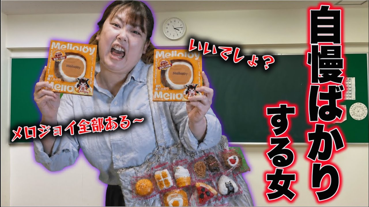 いつも自慢ばっかしてくるムカつく友達の末路...
